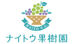ナイトウ果樹園